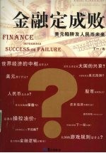 金融定成败  美元陷阱及人民币未来 封面