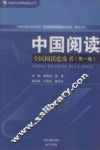 中国阅读  全民阅读蓝皮书  第1卷 封面