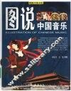 图说中国音乐 封面