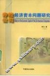 寿险公司经济资本问题研究 封面