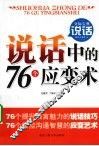 说话中的76个应变术 封面