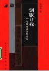 驯服自我  王常月修道思想研究 封面