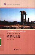 希腊化世界 封面