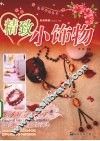 精致小饰物 封面