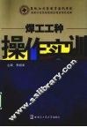 焊工工种操作实训 封面