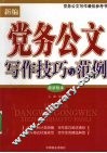 新编党务公文写作技巧与范例 封面