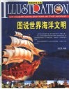 图说世界海洋文明 封面