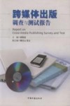 跨媒体出版调查与测试报告 封面