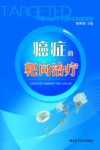 癌症的靶向治疗 封面