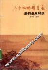二十四桥明月夜  唐诗经典解读 封面