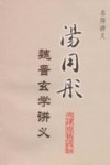 汤用彤魏晋玄学讲义 封面
