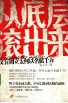 从底层滚出来  文盲周立太何以各值千万 电子书封面