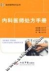 内科医师处方手册 封面