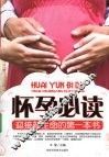 怀孕必读  迎接新生命的第一本书 封面