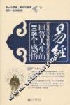 易经回答人生的108个感悟 封面