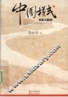 中国模式：经验与困局 封面