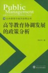 高等教育协调发展的政策分析 封面
