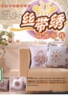 丝带绣  温馨抱枕 封面