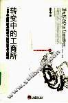转变中的工商所  1949年后国家基础权力的演变及其逻辑 封面