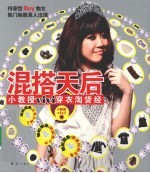 混搭天后  小教授VIVI穿衣淘货经 封面