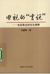 电视的“言说”  电视表达的文化阐释 封面