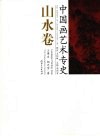 中国画艺术专史  山水卷 封面