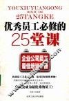 优秀员工必修的25堂课 封面