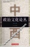 中西政治文化论丛  第7辑 封面
