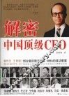 解密中国顶级CEO 封面