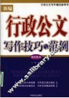 新编行政公文写作技巧与范例 封面