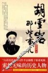 胡雪岩那些事儿 封面
