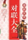 最新实用对联大全  对联权威版 封面