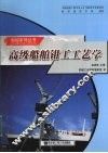 高级船舶钳工工艺学 封面