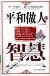 平和做人的智慧 封面