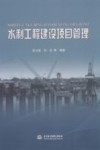 水利工程建设项目管理 封面