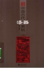 中国古代漆器赏玩 封面