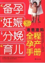 准爸准妈全程孕产手册 封面