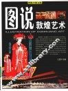 图说敦煌艺术 封面