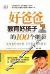 好爸爸教育好孩子的100个细节 封面