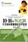 10-16岁叛逆期  2  千万别和青春期的孩子较劲 封面