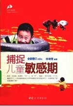 捕捉儿童敏感期 封面