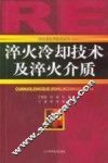 淬火冷却技术及淬火介质 封面