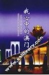 我心中的澳门 封面