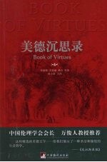 美德沉思录  双语版 封面