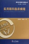 实用眼科临床病理 封面