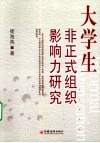 大学生非正式组织影响力研究 封面