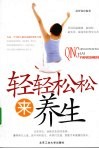 轻轻松松来养生 封面