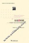 历史与经验  中国共产党与当代中国发展 封面