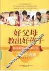 好父母教出好孩子 封面