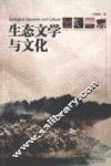 生态文学与文化 封面
